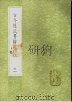 古今姓氏书辩证 附校勘记 3-8册 1985 PDF电子版封面 17018·151 邓名世撰