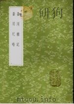 台湾杂记 1985 PDF电子版封面 17018·151 季麒光著