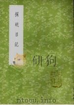 采硫日记 1985 PDF电子版封面 17018·151 郁永河撰