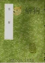 姓解 1985 PDF电子版封面 17018·151 邵思纂