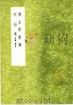 禅玄显教编 1985 PDF电子版封面 17018·151 杨溥著
