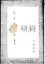 孔子弟子考 1985 PDF电子版封面 17018·151 朱彝尊撰