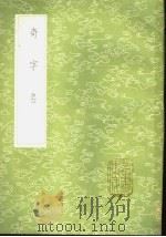 奇字名 1985 PDF电子版封面 17018·151 李调元撰