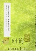 侍儿小名录拾遗   1985  PDF电子版封面  17018·151  张邦畿撰 