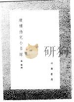 续补侍儿小名录 1985 PDF电子版封面 17018·151 温豫撰
