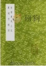 西南夷风土记 1985 PDF电子版封面 17018·151 朱孟震著