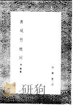 异域竹枝词 1985 PDF电子版封面 17018·151 福庆纂