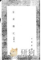 安南杂记 1985 PDF电子版封面 17018·151 李仙根著