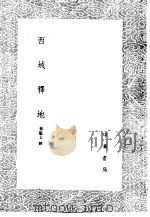 西域释地 1985 PDF电子版封面 17018·151 祁韵士辑