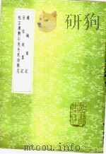 游城南记 1985 PDF电子版封面 17018·151 张礼撰注