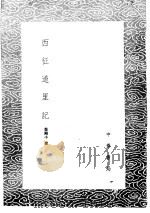 西征道里记 1985 PDF电子版封面 17018·151 郑刚中撰