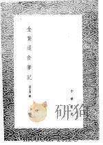 金鳌退食笔记 1985 PDF电子版封面 17018·151 高士奇撰