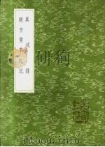 异域录   1985  PDF电子版封面  17018·151  图理琛撰 