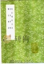 风俗通姓氏篇 1985 PDF电子版封面 17018·151 应劭纂
