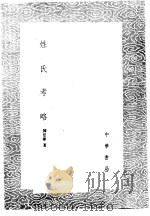姓氏考略   1985  PDF电子版封面  17018·151  陈廷炜 