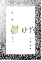 魏氏补证 1985 PDF电子版封面 17018·151 万光泰纂