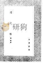 邉纪略 1985 PDF电子版封面 17018·151 郑晓撰