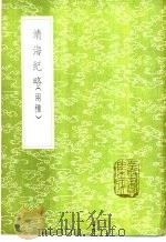 靖海纪略 1985 PDF电子版封面 17018·151 郑茂撰