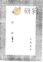凉州记 1985 PDF电子版封面 17018·151 段龟龙纂