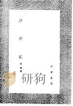 沙州记 1985 PDF电子版封面 17018·151 段国纂