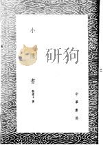 小隐书 1985 PDF电子版封面 17018·151 敬虚子著