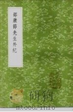 邵康节先生外纪 1985 PDF电子版封面 17018·151 陈继儒辑