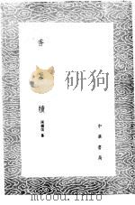 香案牍   1985  PDF电子版封面  17018·151  陈继儒纂 