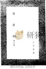 备遗录   1985  PDF电子版封面  17018·151  张芹撰 