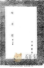 殉身录 1985 PDF电子版封面 17018·151 裘玉著