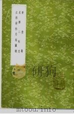 新倩籍 1985 PDF电子版封面 17018·151 徐祯卿撰