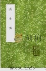 高士传 1985 PDF电子版封面 17018·151 皇甫谧撰
