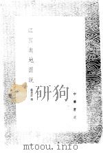 江西舆地图说 1985 PDF电子版封面 17018·151 赵秉忠撰