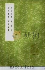 平江记事   1985  PDF电子版封面  17018·151  高德基撰 