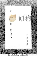 吴中旧事 1985 PDF电子版封面 17018·151 陵友仁撰