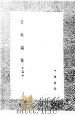 吴乘窃笔 1985 PDF电子版封面 17018·151 许元溥撰