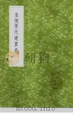 金陵历代建置表 1985 PDF电子版封面 17018·151 傅春官纂