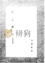 江上杂疏 1985 PDF电子版封面 17018·151 彭宗孟撰