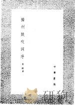 扬州鼓吹词序 1985 PDF电子版封面 17018·151 吴绮著