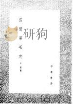 云间第宅志 1985 PDF电子版封面 17018·151 王沄纂
