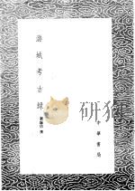潞城考古录 1985 PDF电子版封面 17018·151 刘锡信撰