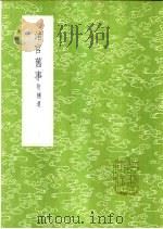 渚宫旧事 附补遗 1985 PDF电子版封面 17018·151 余知古撰