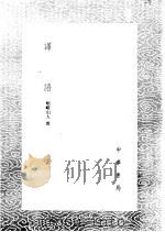 译语   1985  PDF电子版封面  17018·151  岷峨山人撰 