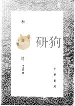 和林诗 1985 PDF电子版封面 17018·151 黄楙裁撰