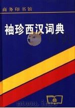 袖珍西汉词典   1979  PDF电子版封面  7100012724  北京外国语学院西班牙语系编 