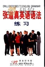 张道真英语语法练习 全新版 1998 PDF电子版封面 7801033280 邹孜彦,杨小凤编著