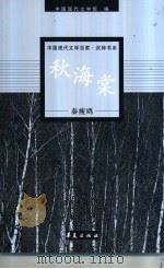 秦瘦鸥代表作   1998  PDF电子版封面  7508014413  秦瘦鸥著；李淑英编选 