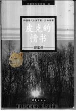 彭家煌 1997 PDF电子版封面 7508010884 彭家煌著;严家炎编选