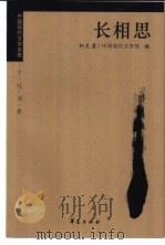 长相思   1998  PDF电子版封面  7508014545  柯灵著；唐文一编选 