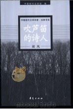 胡风代表作   1999  PDF电子版封面  7508017838  中国现代文学馆编；唐文一编选 
