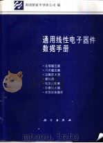 通用线性电子器件数据手册  5   1995  PDF电子版封面  7030040953  美国国家半导体公司编；赵志诚等译 